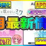 【プロセカ】新プロジェクト判明！　APD版皆伝に｢鳳えむ｣限定もほぼ確定！？　プロセカ8月最新情報まとめ！！【プロジェクトセカイ】