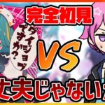 【プロセカ】完全初見！超高難易度APD37ダイジョブですか？ vs あいしゃさん！！　ムズいのか？俺は大丈夫じゃないが。【視聴者参加型】【プロジェクトセカイ】