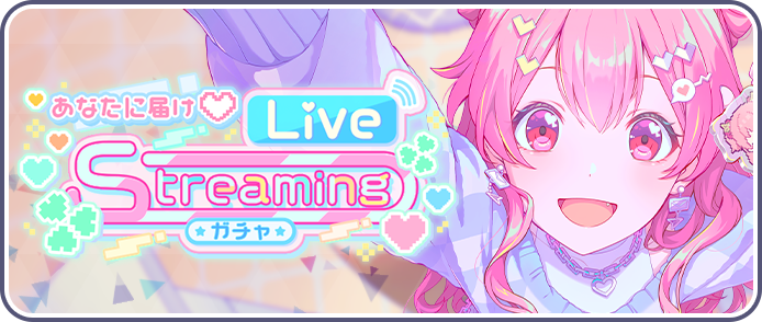 【プロセカ】期間限定★4愛莉、遥、雫が登場！「あなたに届け♡Live Streamingガチャ」開催！