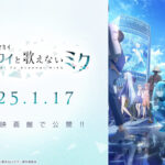 【プロセカ】アニメ映画化が決定！「プロセカ放送局 #10」で発表された最新情報まとめ