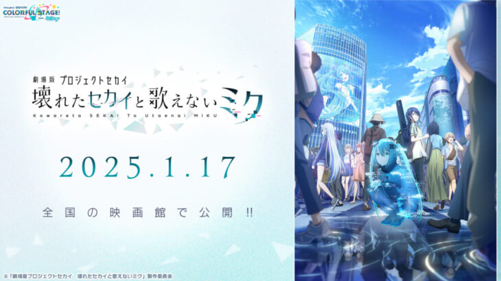 【プロセカ】アニメ映画化が決定！「プロセカ放送局 #10」で発表された最新情報まとめ