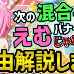 【プロセカ】次の混合イベは”えむバナーじゃない説”浮上！？　理由解説しつつ考えていきます【プロジェクトセカイ】