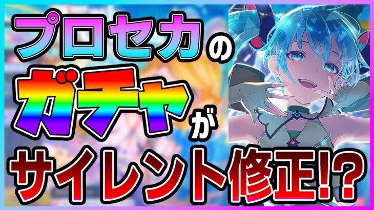 【プロセカ】プロセカのガチャ仕様がサイレント修正！？！？　〇〇がほぼ無くなった！？【プロジェクトセカイ】