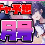 【プロセカ】〇〇〇〇イベント再来！？　周年直前！ガチャ予想9月号！【プロジェクトセカイ】