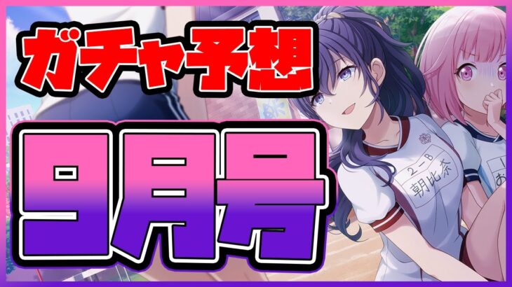 【プロセカ】〇〇〇〇イベント再来！？　周年直前！ガチャ予想9月号！【プロジェクトセカイ】