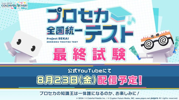 プロセカ全国統一テスト 最終試験