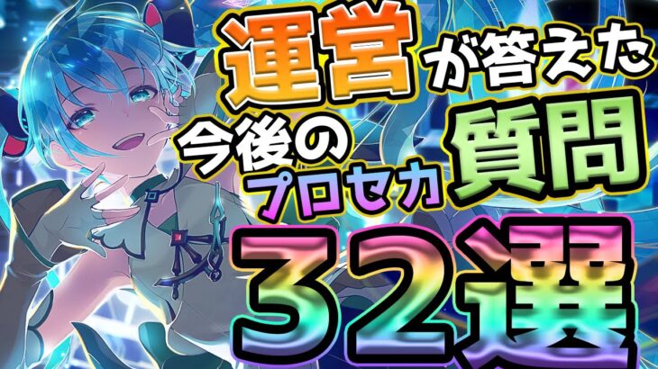 【プロセカ】〇〇機能間近！？　今後のプロセカが知れる！　運営が答えた32個の質問まとめ！！【プロジェクトセカイ】