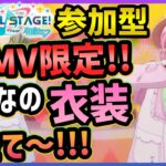 【プロセカ】3DMV限定！　みんなの衣装見せて！！　良さげな組み合わせを学びたい！！【視聴者参加型】【プロジェクトセカイ】