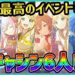 【プロセカ】6人PUガチャ開催決定！　オリキャラ推しも必見の過去最高イベント、バチャシンWL最新情報＆イベント編成解説！！【プロジェクトセカイ】