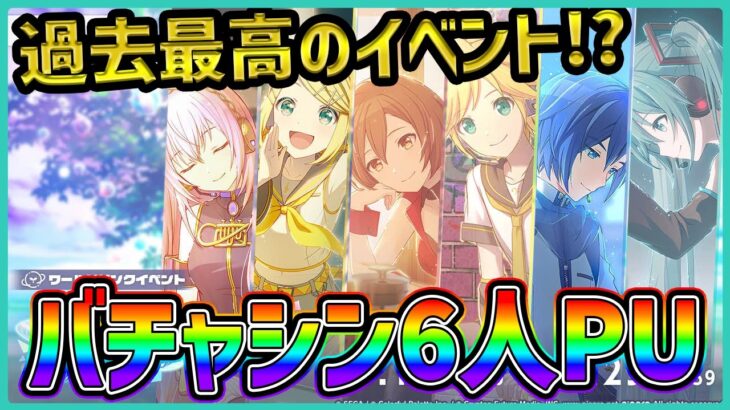 【プロセカ】6人PUガチャ開催決定！　オリキャラ推しも必見の過去最高イベント、バチャシンWL最新情報＆イベント編成解説！！【プロジェクトセカイ】