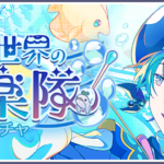 【プロセカ】★4冬弥、奏、杏が登場！「青の世界の音楽隊ガチャ」開催！