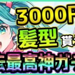 【プロセカ】3000円でヘアスタイルが貰える！？ヤバすぎる超絶神ガチャを引くぞ！！！【プロジェクトセカイ】