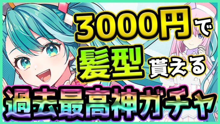 【プロセカ】3000円でヘアスタイルが貰える！？ヤバすぎる超絶神ガチャを引くぞ！！！【プロジェクトセカイ】