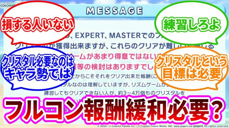 【プロセカ】物議を醸しだした、｢フルコンしなくてもフルコン報酬貰える｣機能は必要なのか？【プロジェクトセカイ】