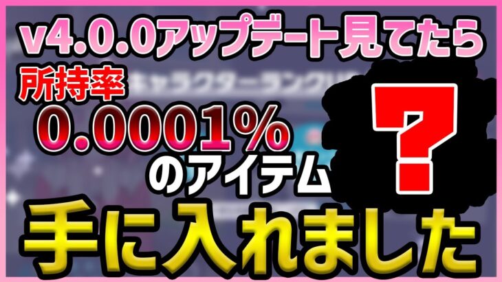 【プロセカ】アップデート調査隊4.0.0！　…をやってたら激レアアイテム手に入れちゃいました【プロジェクトセカイ】