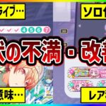 【プロセカ】4周年で改善に期待！　今のプロセカに感じる｢不満・改善点」7選！【プロジェクトセカイ】