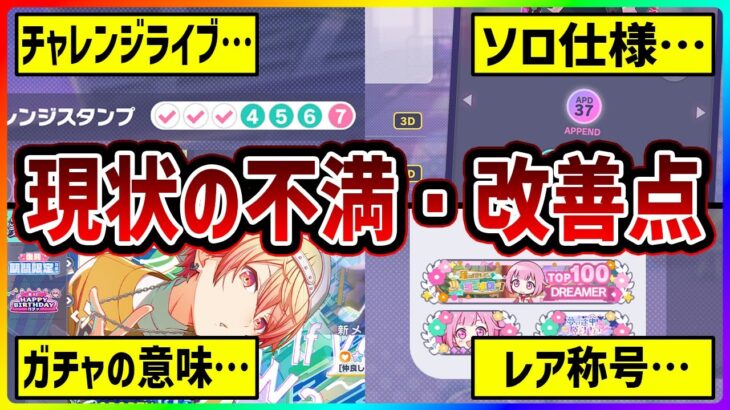 【プロセカ】4周年で改善に期待！　今のプロセカに感じる｢不満・改善点」7選！【プロジェクトセカイ】