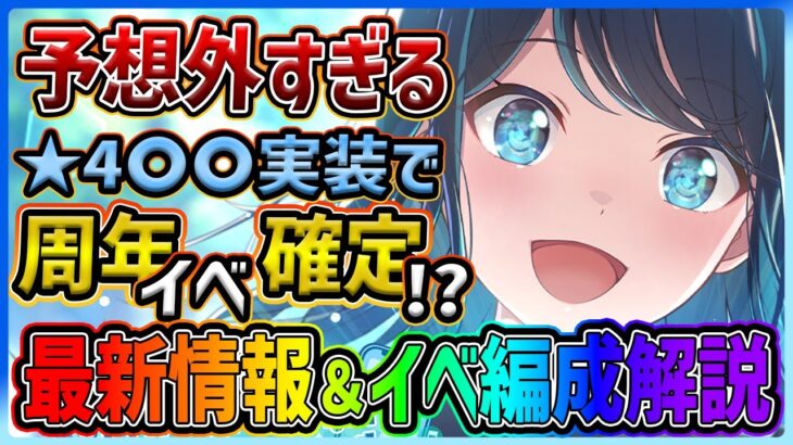 【プロセカ】あまりにも予想外な★4〇〇で周年イベ★4判明！？　レオニ箱一歌バナー最新情報＆イベ編成解説！【プロジェクトセカイ】