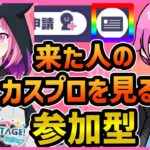 【プロセカ】4周年直前だし、参加者のカスタムプロフィール見る枠する！！！【視聴者参加型】【プロジェクトセカイ】