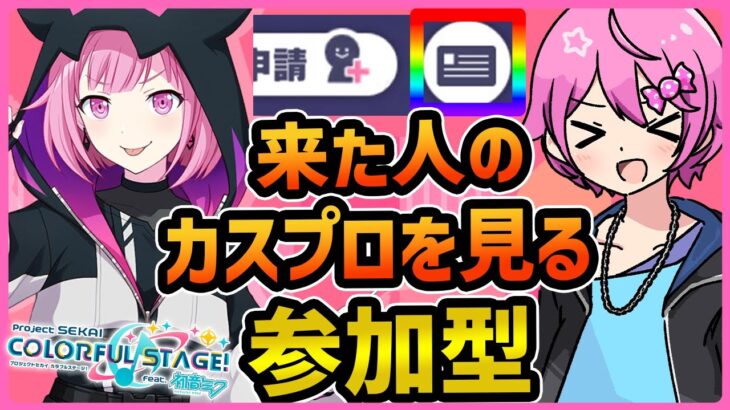 【プロセカ】4周年直前だし、参加者のカスタムプロフィール見る枠する！！！【視聴者参加型】【プロジェクトセカイ】