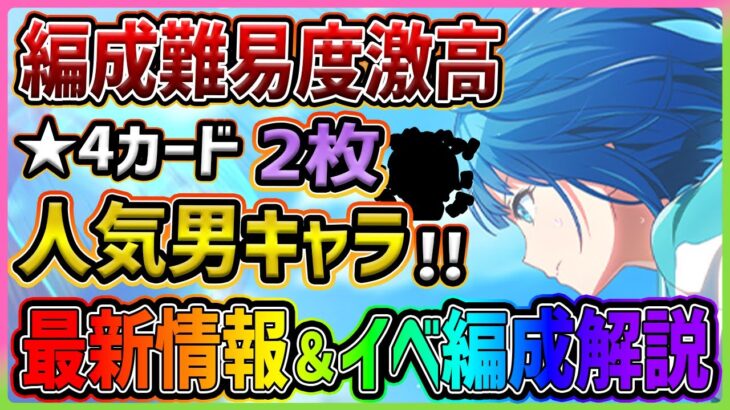 【プロセカ】★4カードはあの人気男キャラ2人！？　周年イベント前に衝撃すぎる｢桐谷遥｣混合バナーイベント最新情報＆編成解説！【プロジェクトセカイ】