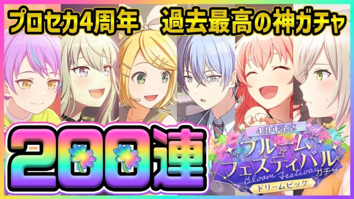 【神回】【プロセカ】★4率2倍＆130％↑4枚＆ドリピ！？　過去最高の4周年ブルフェスで、過去最高の神回にしてしまった200連ガチャ！【4周年記念ブルームフェスティバルガチャ】【プロジェクトセカイ】