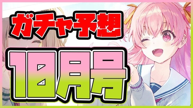 【プロセカ】4周年限定＆フェス限は全ユニット★4！？　ガチャ予想10月号！！【プロジェクトセカイ】