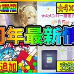 【プロセカ】メズマライザー確定！　★4確定×5配布！？　フェスの★4キャラ6人も発表！　過去一情報が多すぎる4周年プロセカ放送局情報まとめ！！【プロジェクトセカイ】