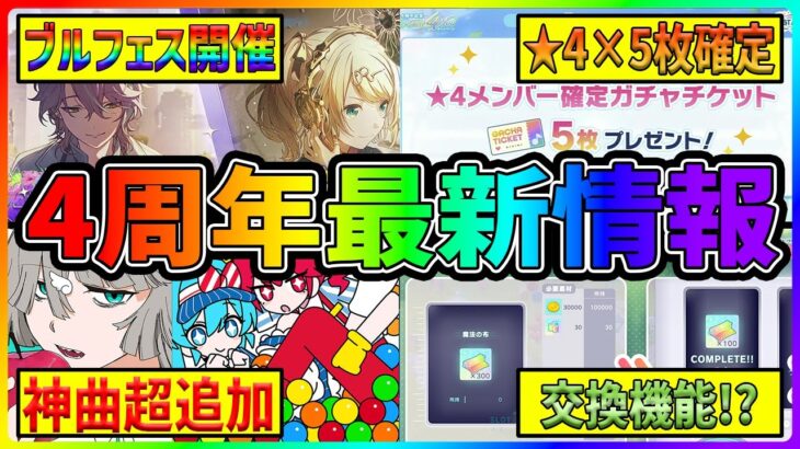 【プロセカ】メズマライザー確定！　★4確定×5配布！？　フェスの★4キャラ6人も発表！　過去一情報が多すぎる4周年プロセカ放送局情報まとめ！！【プロジェクトセカイ】