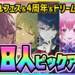 【プロセカ】限定8人PU＆★4率2倍で引ける過去最高のブルフェス！！　新イベ最新情報＆イベント編成解説まとめ！！【プロジェクトセカイ】