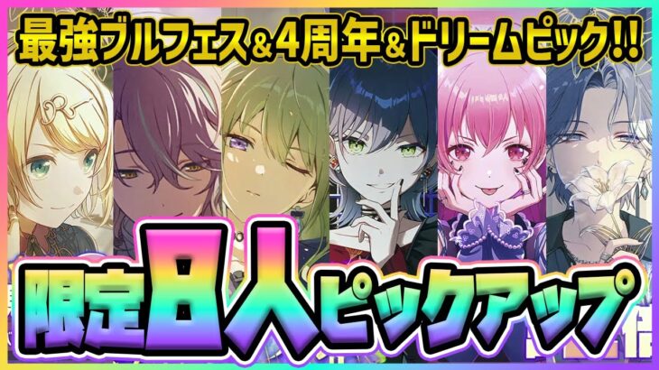 【プロセカ】限定8人PU＆★4率2倍で引ける過去最高のブルフェス！！　新イベ最新情報＆イベント編成解説まとめ！！【プロジェクトセカイ】