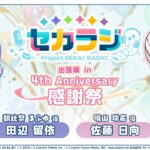 セカラジ 出張版 in 4th Anniversary 感謝祭