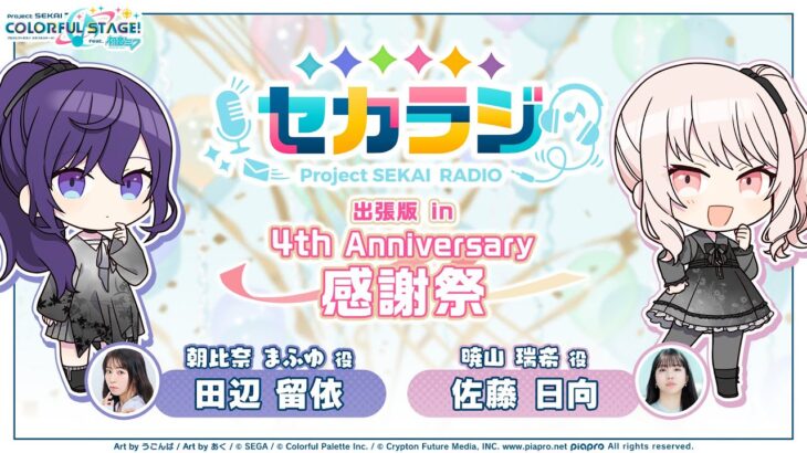 セカラジ 出張版 in 4th Anniversary 感謝祭