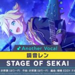 STAGE OF SEKAI/鏡音レン(アナザーボーカル ゲームサイズ ver.)