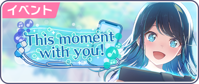 【プロセカ】一歌バナーのレオニイベ！次回イベント「This moment with you！」開催について