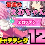 【プロセカ】これが所持人数1桁、最強のえむちゃん称号！　4周年で大台に乗ったキャラランク120!!!!【プロジェクトセカイ】