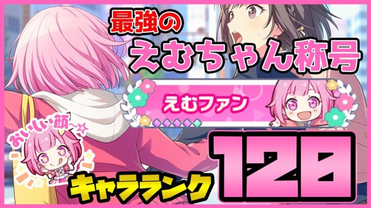 【プロセカ】これが所持人数1桁、最強のえむちゃん称号！　4周年で大台に乗ったキャラランク120!!!!【プロジェクトセカイ】