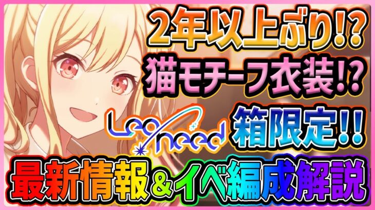 【プロセカ】2年以上ぶり！？猫モチーフ衣装！？　衝撃の連続すぎるレオニ箱最新情報＆イベント編成解説！！【プロジェクトセカイ】