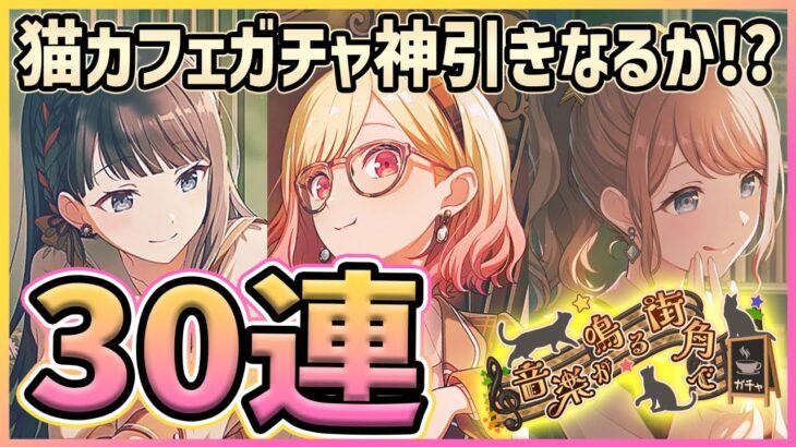 【プロセカ】ある意味神引き！？　可愛すぎる猫カフェガチャで、メガネな咲希ちゃん狙って30連ガチャ！！【天馬咲希/星乃一歌/望月穂波】【プロジェクトセカイ】