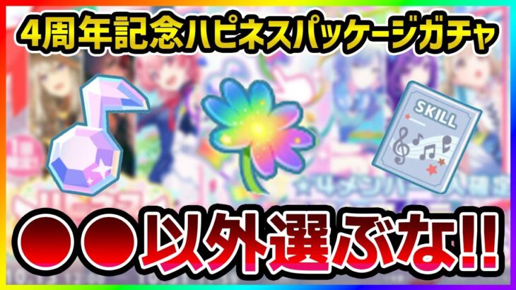 【プロセカ】●●以外選ぶ人は、4周年ハピネスパッケージガチャ引かないでください【プロジェクトセカイ】