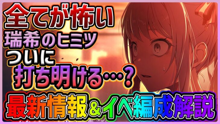 【プロセカ】4年間隠された瑞希のヒミツ、ついに解明か…　過去一ストーリーがやばい、最新イベント情報＆イベント編成解説まとめ【プロジェクトセカイ】