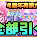 【プロセカ】4周年有償ガチャ、1万円以上出して全部引いたらまさかの超神引き！？！？【プロジェクトセカイ】