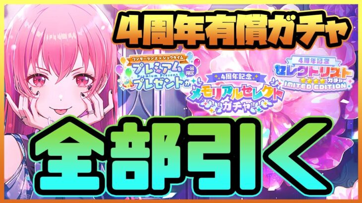 【プロセカ】4周年有償ガチャ、1万円以上出して全部引いたらまさかの超神引き！？！？【プロジェクトセカイ】