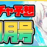 【プロセカ】限定咲希バナーの★4、ほぼ100％確定してます。　ガチャ予想11月号！【プロジェクトセカイ】