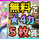 【プロセカ】”無課金”でも”無料”で★4が5枚も貰えちゃうガチャ【プロジェクトセカイ】