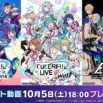 「プロジェクトセカイ COLORFUL LIVE」1st・2nd・3rdダイジェスト動画