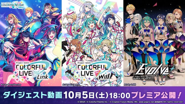 「プロジェクトセカイ COLORFUL LIVE」1st・2nd・3rdダイジェスト動画