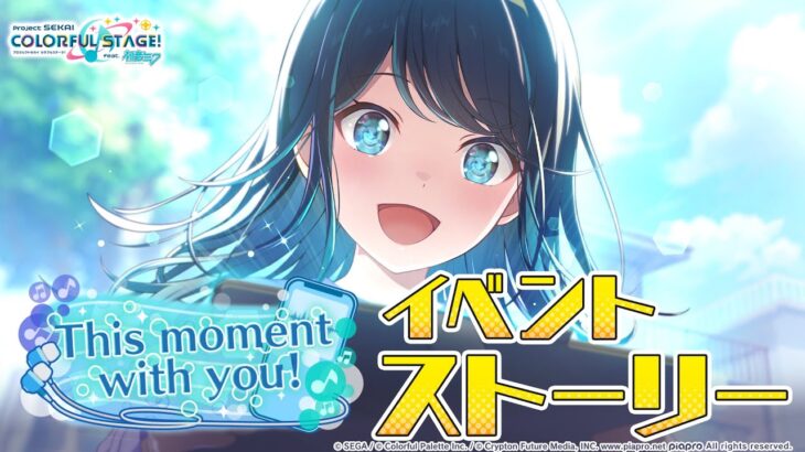 This moment with you！【プロセカ公式】