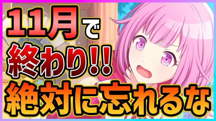 【プロセカ】11月で終わる絶対に忘れてはいけないもの、みんなは大丈夫？【プロジェクトセカイ】