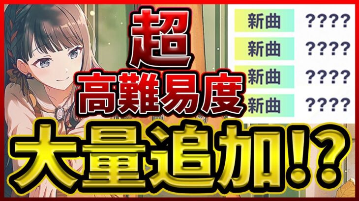 【プロセカ】異例の事態！？　超高難易度ほぼ確定の楽曲が５曲も追加されるらしい…【プロジェクトセカイ】